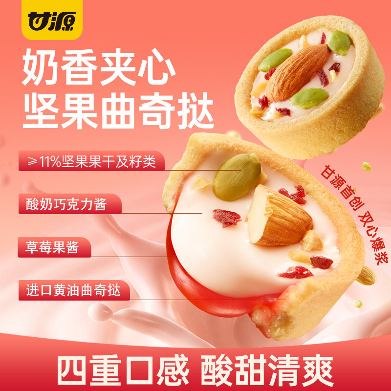 甘源坚果软曲奇挞果干夹心草莓酸奶坚果塔下午茶点心网红零食糕点