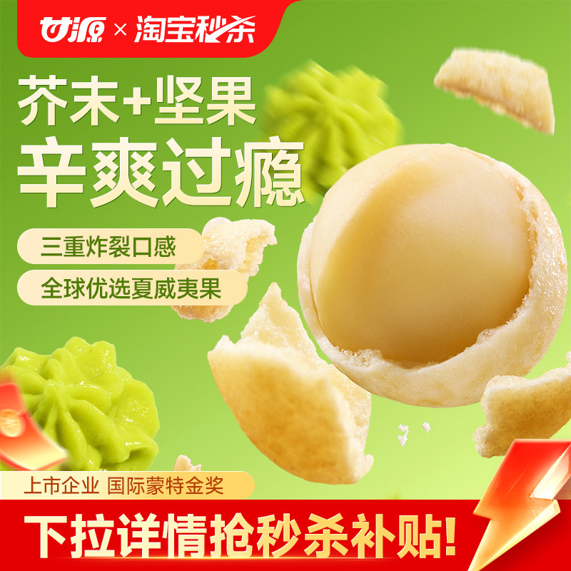 甘源芥末味/咸蛋黄味夏威夷果仁