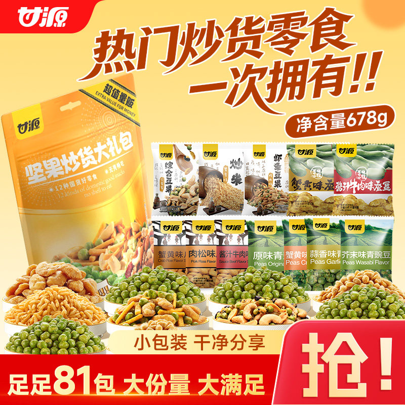 【81包】甘源坚果炒货大礼包蟹黄瓜子仁原味青豌豆混合休闲零食