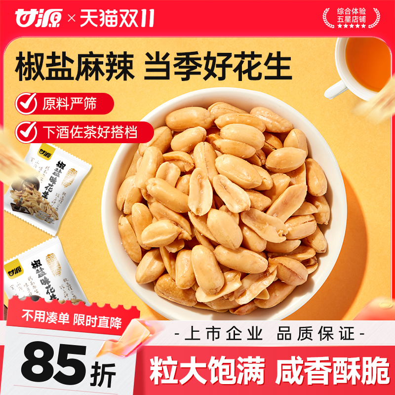 甘源椒盐麻辣花生米香辣五香多味酒鬼花生炒货下酒菜零食开袋即食