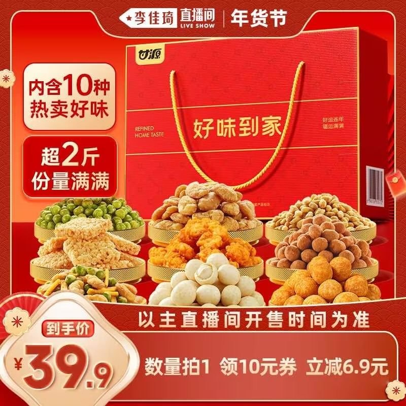 【李佳琦年货补给专场】甘源坚果炒货过年送礼零食礼盒1.004KG