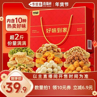 【李佳琦年货补给专场】甘源坚果炒货过年送礼零食礼盒1.004KG