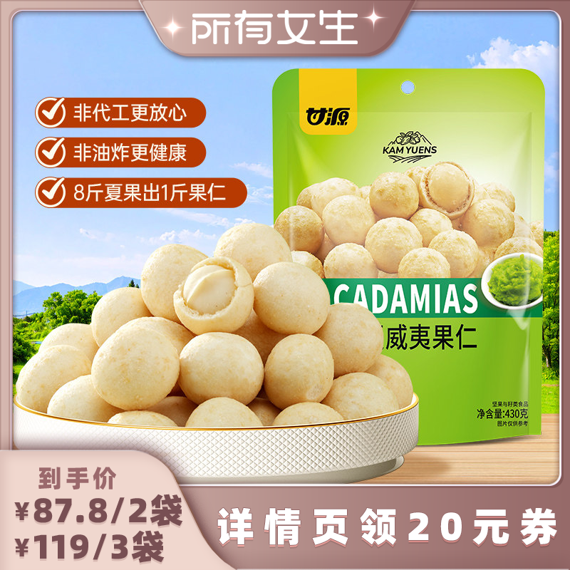 【所有女生直播间】甘源芥末味夏威夷果仁430g坚果小零食追剧解馋