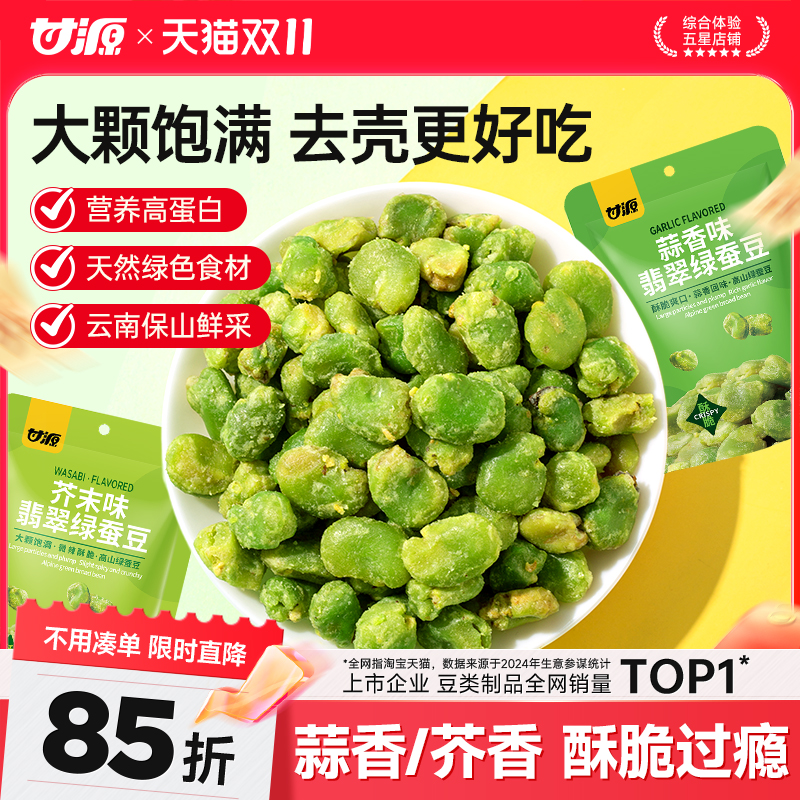甘源酥香/芥末味/蒜香味翡翠绿心蚕豆100g云南保山豆瓣下酒菜零食