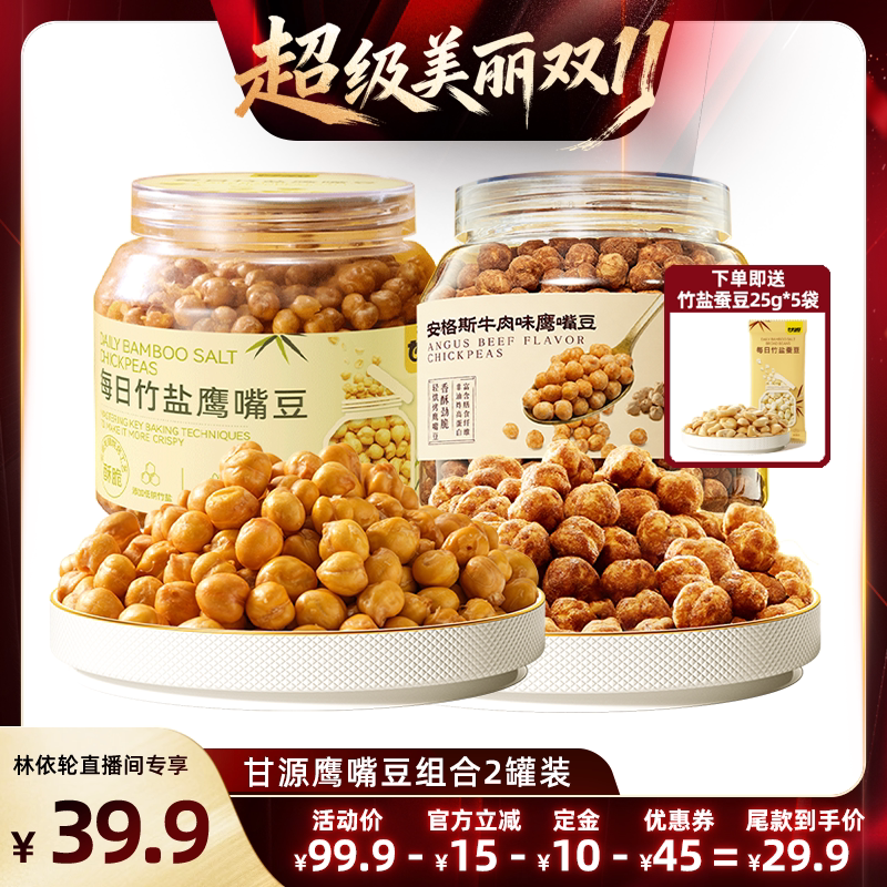 【林依轮预售直播】甘源每日竹盐安格斯牛肉味鹰嘴豆228g罐装零食