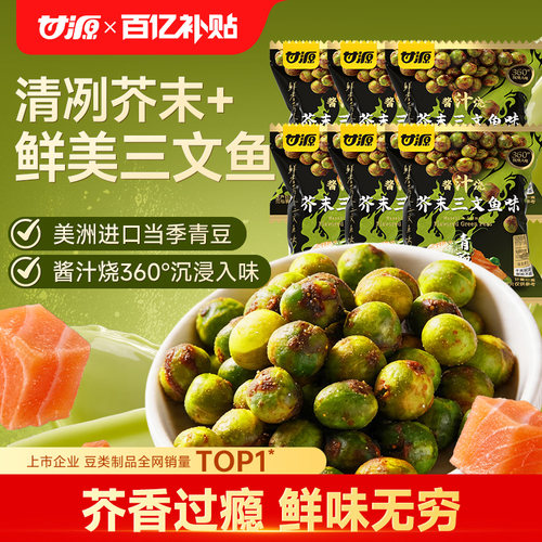 甘源芥末三文鱼青豆创新口味