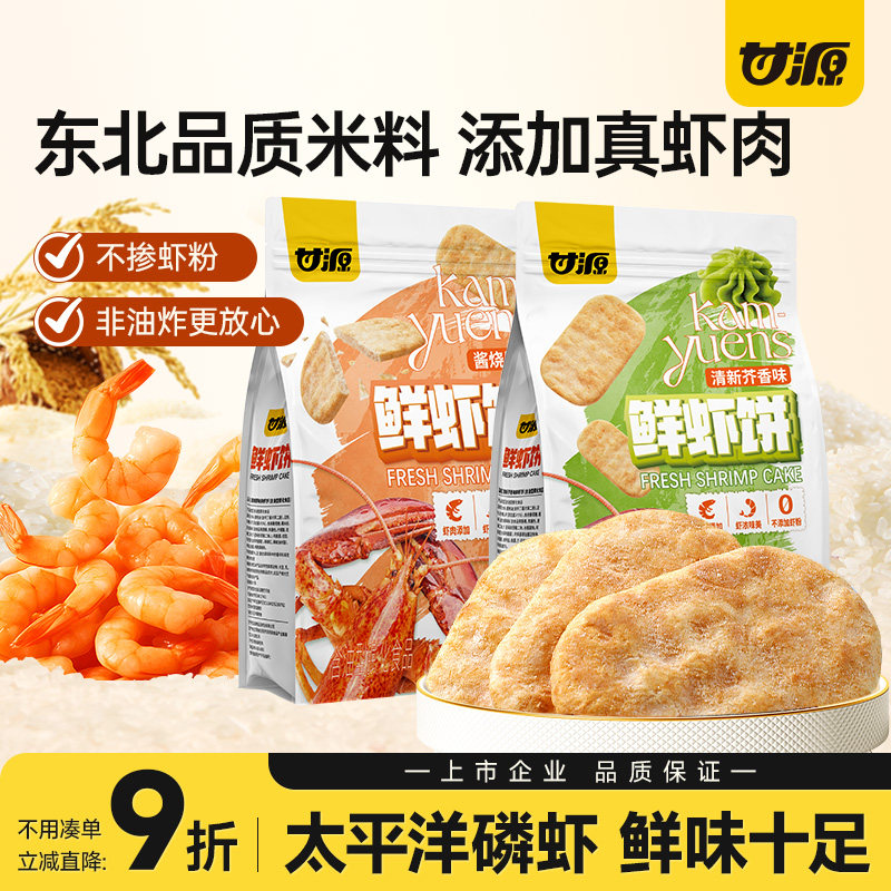 甘源酱烧原味鲜虾饼180g约20小包虾片仙贝米饼干办公室解馋零食 - 实物图