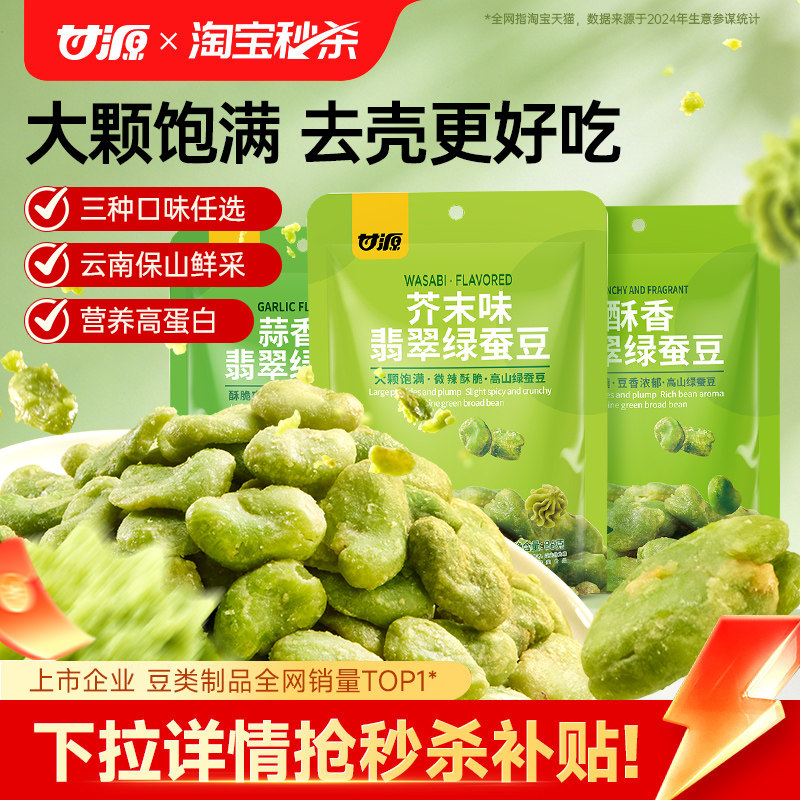 甘源酥香/芥末味/蒜香味香酥绿心蚕豆兰花豆云南保山下酒菜小零食