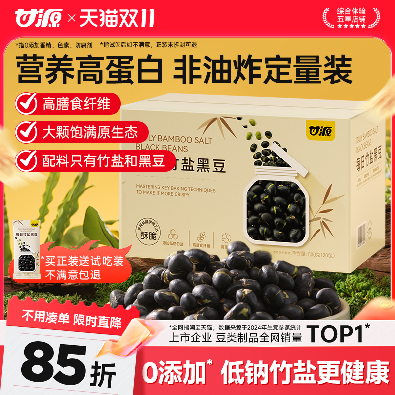 【送试吃装】甘源每日竹盐黑豆即食原味炒熟500g盒装香酥健康零食