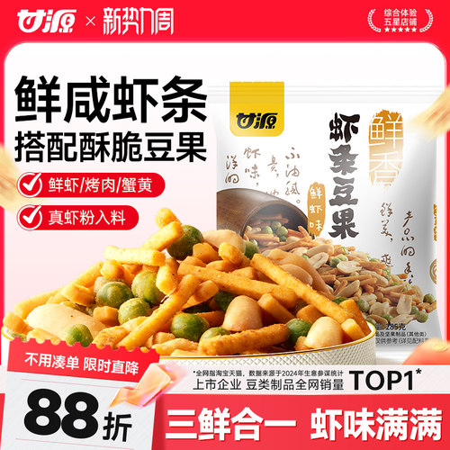 甘源鲜虾味/烤肉味虾条豆果
