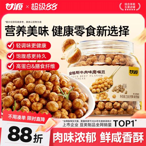 甘源安格斯牛肉鹰嘴豆