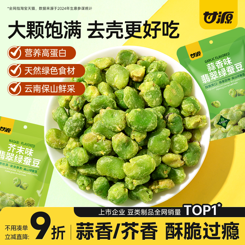 甘源酥香/芥末味/蒜香味香酥绿心蚕豆100g云南保山豆瓣下酒菜零食