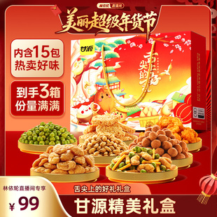 炒货7重口味礼盒年货送过年爆品礼品3箱 甘源经典 林依轮直播间