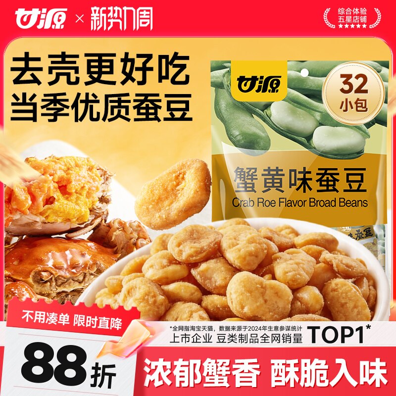 甘源蟹黄味蚕豆牛肉味兰花豆香酥办公室炒货零食追剧看球下酒菜