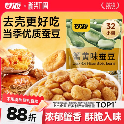 甘源蟹黄味/酱汁牛肉味香酥蚕豆