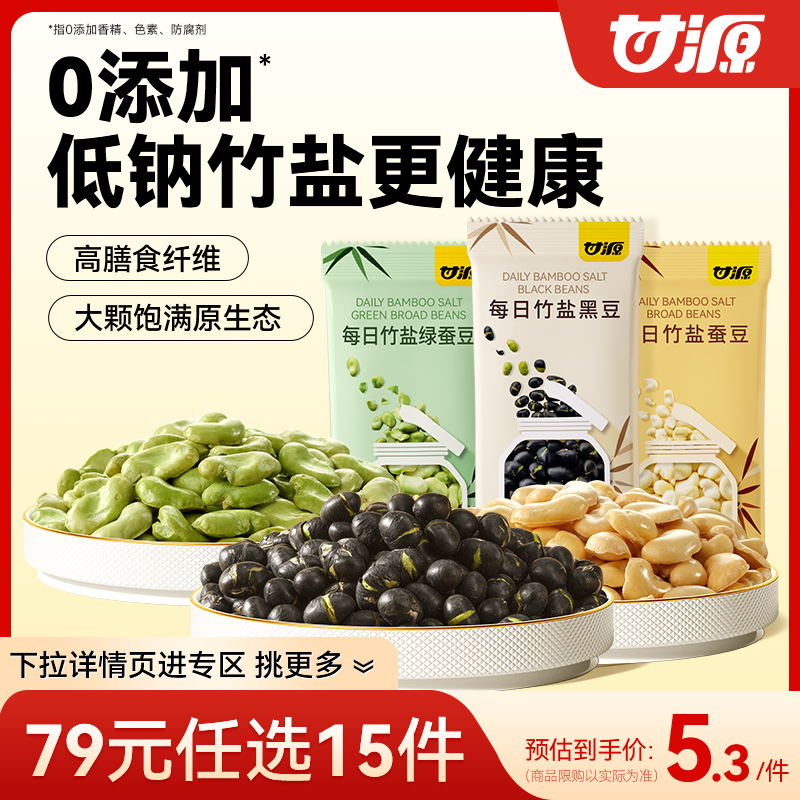 甘源每日竹盐黑豆蚕豆绿心蚕豆