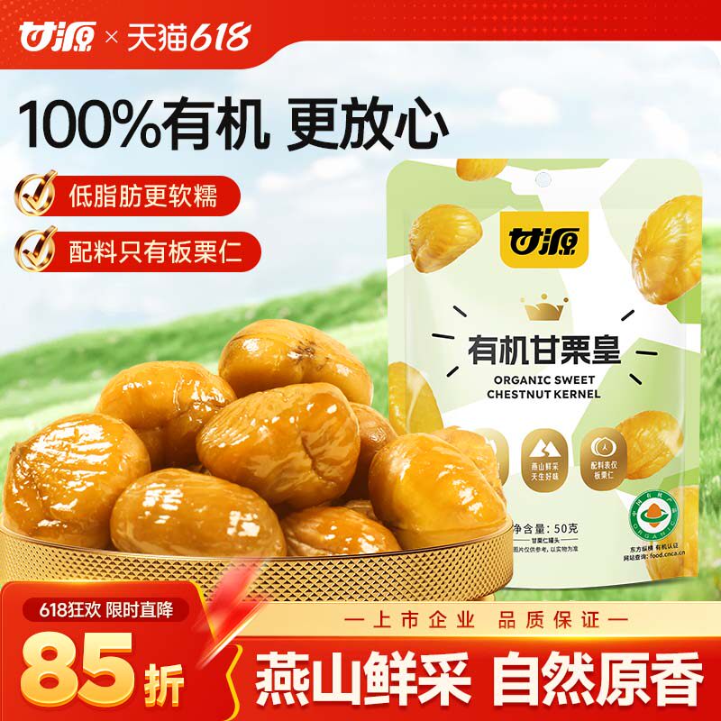 甘源有机甘栗皇即食板栗仁办公室休闲零食燕山无壳坚果小包装小吃