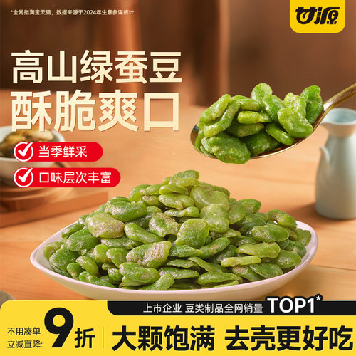 甘源酥香/芥末味/蒜香味绿蚕豆