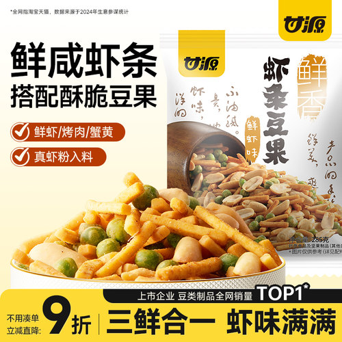 甘源鲜虾味/烤肉味虾条豆果