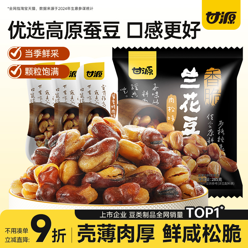 甘源酱香烤肉味/牛排味兰花豆香酥肉松味蚕豆瓣下酒菜怪胡豆零食