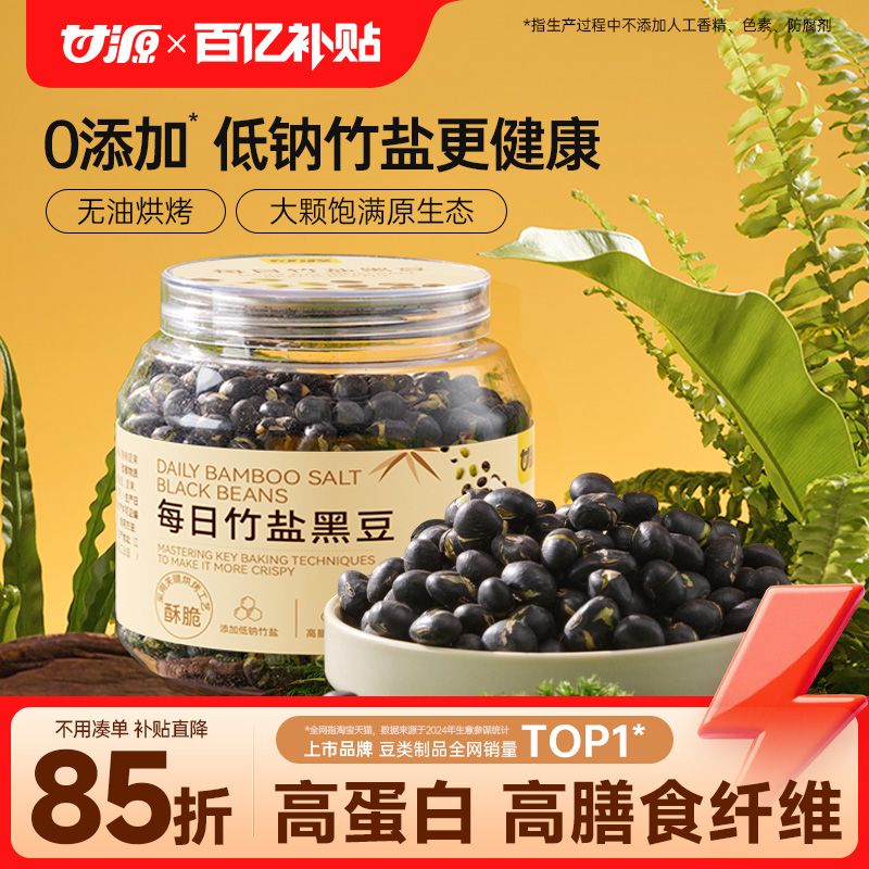 甘源每日竹盐烘烤黑豆228g