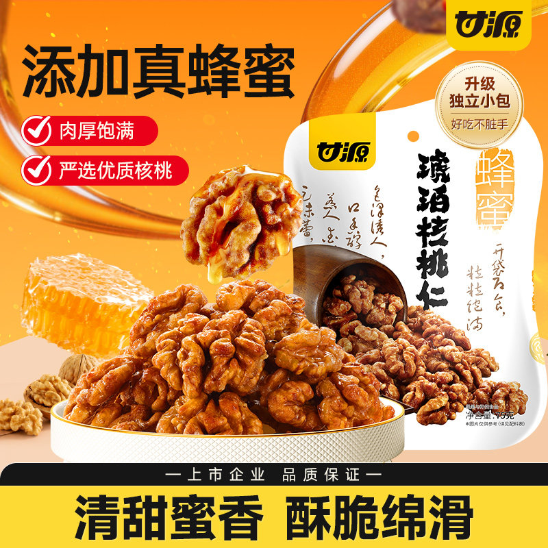 甘源去皮蜂蜜琥珀核桃仁每日坚果当季新货大颗粒独立小包装零食