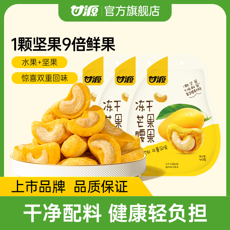 甘源-冻干芒果腰果3包 腰果无壳冻干水果坚果