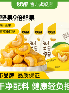 【King哥直播间】甘源-冻干芒果腰果3包 腰果无壳冻干水果坚果