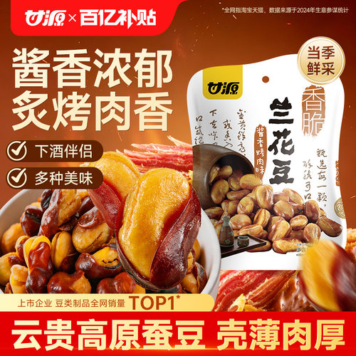 甘源酱香烤肉味/牛排味兰花豆