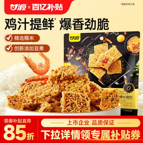 甘源爆椒咸蛋黄/鲜虾鸡汁味锅巴
