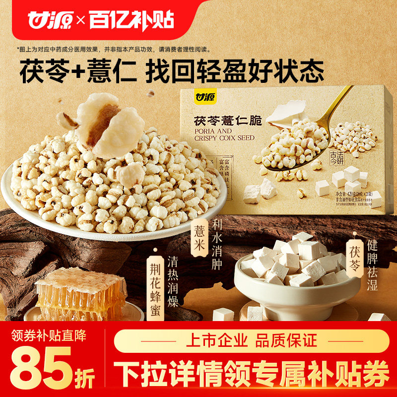 甘源茯苓薏仁脆竹盐炒薏米仁爆米花健康营养零食官方旗舰店
