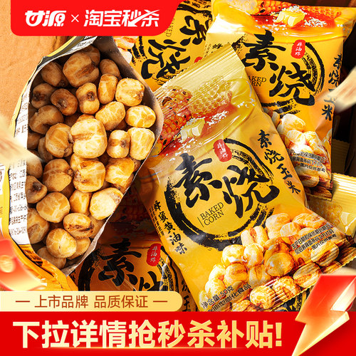 甘源素烧玉米蜂蜜黄油味爆米花玉米粒办公室解馋零食小吃休闲食品