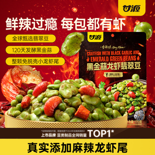 甘源黑金蒜龙虾翡翠豆青豌豆香酥绿心蚕豆