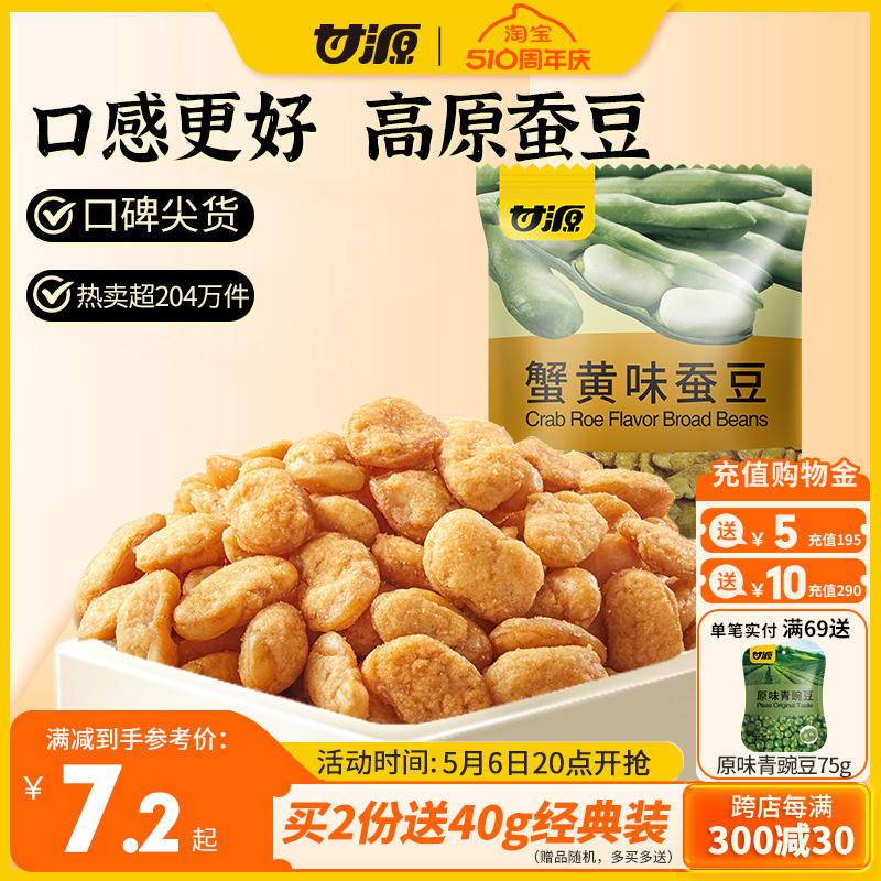 甘源蟹黄味蚕豆休闲食品小吃解馋小零食坚果炒货香辣味兰花豆100g