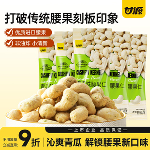 甘源沁爽青瓜味腰果仁35G坚果越南腰果仁网红休闲零食食品小吃