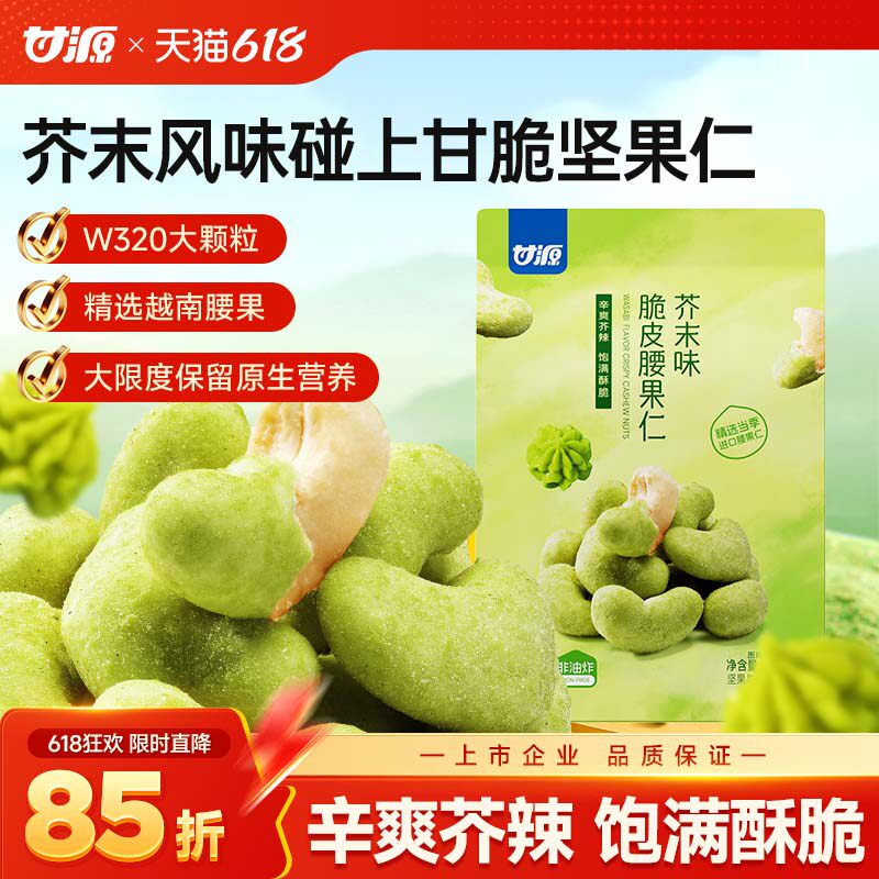 甘源芥末脆皮腰果仁坚果越南腰果仁网红休闲零食品小吃官方旗舰店