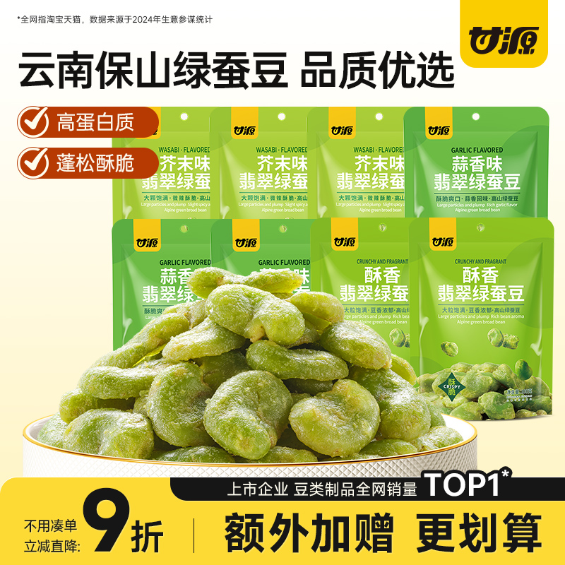 【超值囤货装】甘源酥香/芥末味/蒜香味翡翠绿蚕豆休闲办公室零食