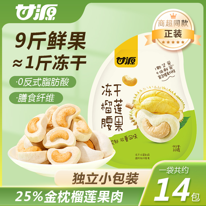 甘源冻干榴莲腰果零食