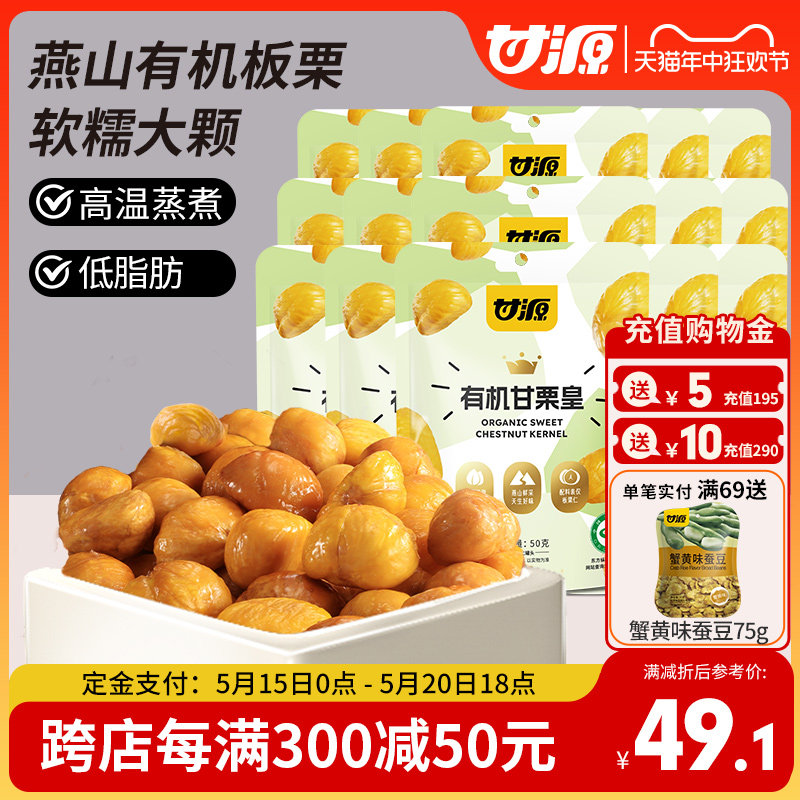 【618预售】甘源-有机甘栗仁50g*15袋 办公室休闲零食板栗仁无壳