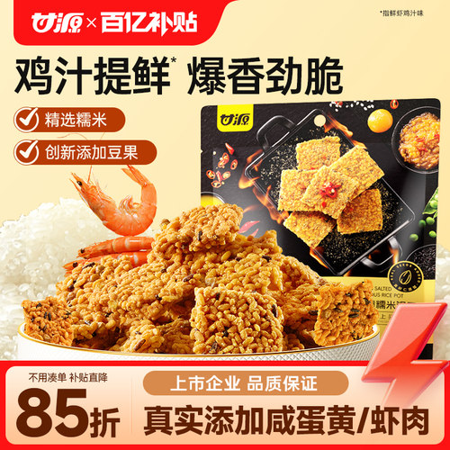 甘源爆椒咸蛋黄/鲜虾鸡汁味锅巴
