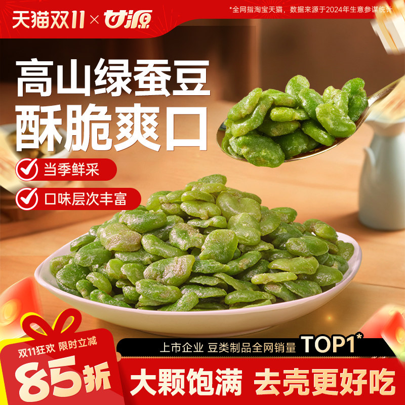 甘源酥香翡翠绿蚕豆芥末味蒜香味下酒菜云南保山兰花豆小吃零食