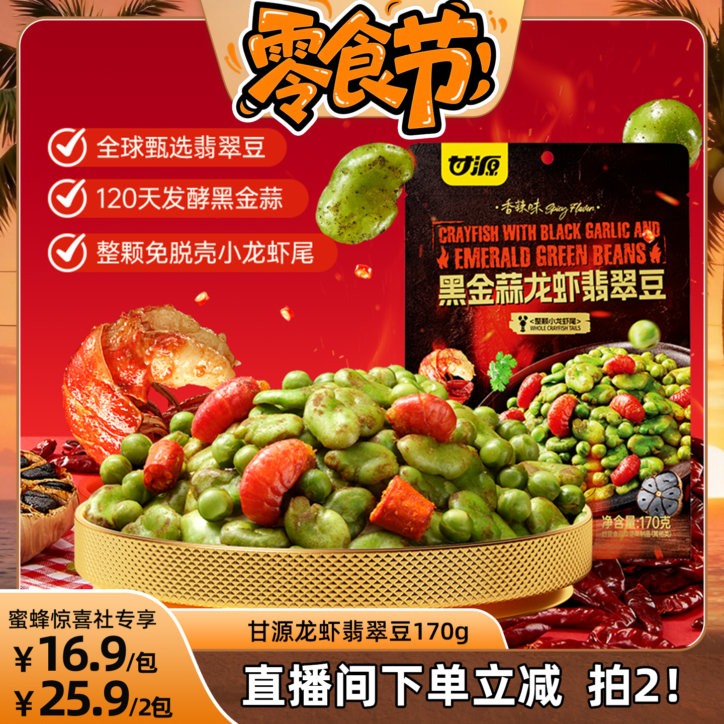【蜜蜂惊喜社直播】甘源黑金蒜龙虾翡翠豆170g青豌豆香酥绿心蚕豆