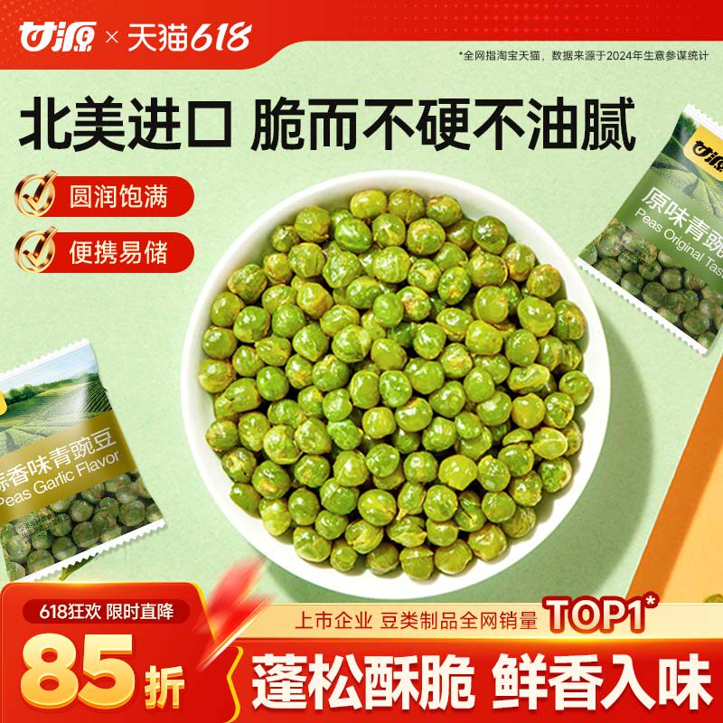 甘源蒜香青豌豆官方旗舰店芥末味零食办公室坚果下酒菜摆盘炒货