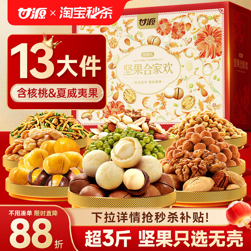 甘源年货坚果礼盒1524g共13件干果亲戚送长辈礼物团购零食大礼包,零食/坚果/特产,坚果礼盒,淘宝优惠券,粉丝福利购,淘宝优惠卷