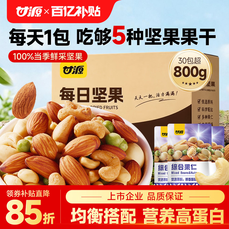 甘源每日坚果800g/30包每日一包健康综合干果仁零食礼盒节日送礼
