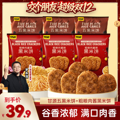 【交个朋友双12现货补贴】甘源五黑米饼粗粮肉酱味黑米饼干