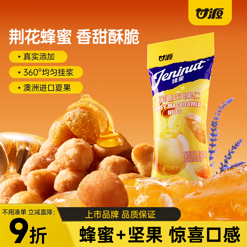 甘源蜂蜜味夏威夷果仁