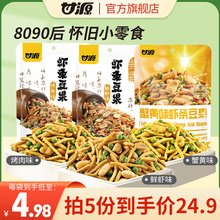 拍5件！【甘源旗舰店】虾条豆果100gx5袋