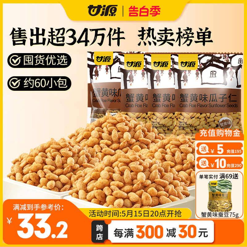 甘源蟹黄味瓜子仁885g 宿舍好吃的小零食排行榜散装自选超市包装