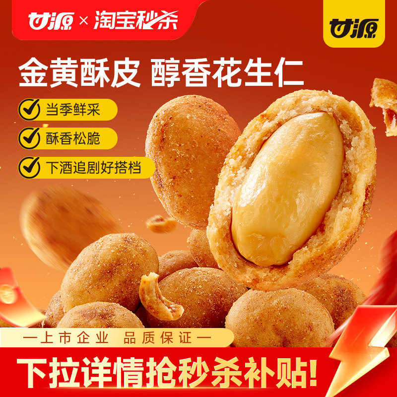 甘源多味花生香辣怪味花生米办公室解馋下酒菜摆盘零食坚果仁炒货